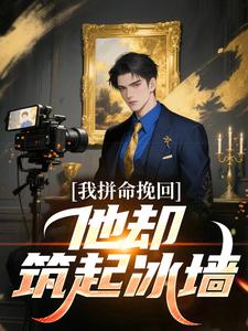 我拼命挽回，他却筑起冰墙