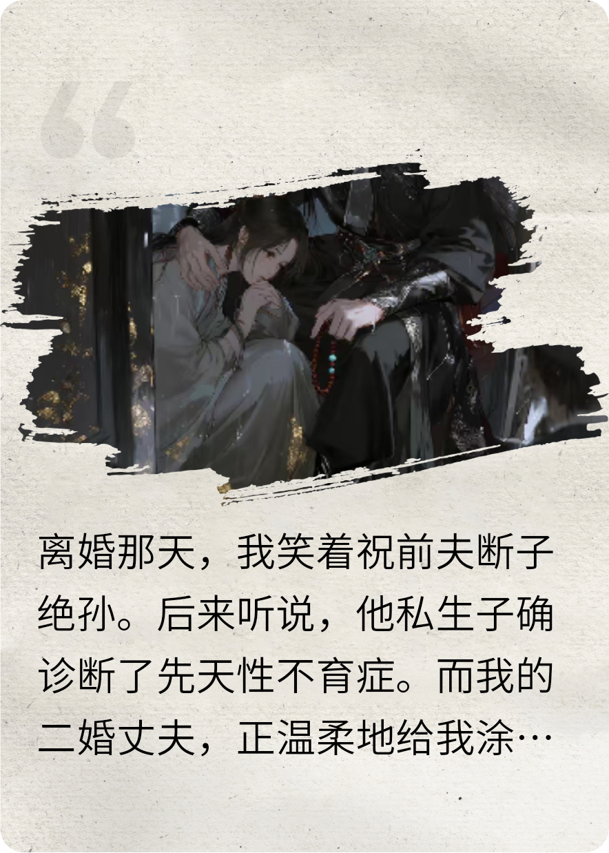 《祝前夫断子绝孙后，我怀了谁的崽》