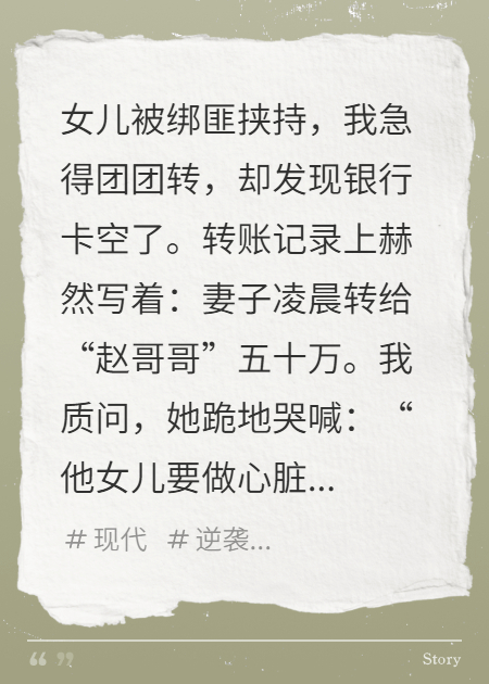 妻子偷给前任五十万，我冷声撕票