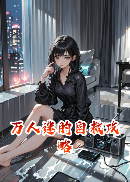 万人迷的自救攻略