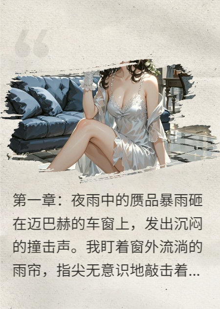 破产后，替身她怀了我爸的孩子