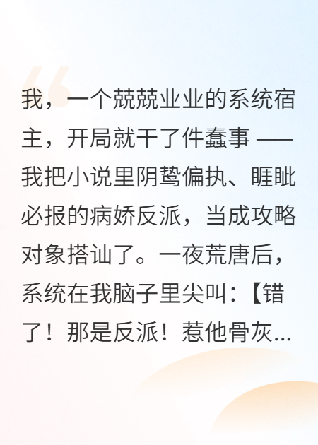 系统故障后，我把病娇反派攻略到哭