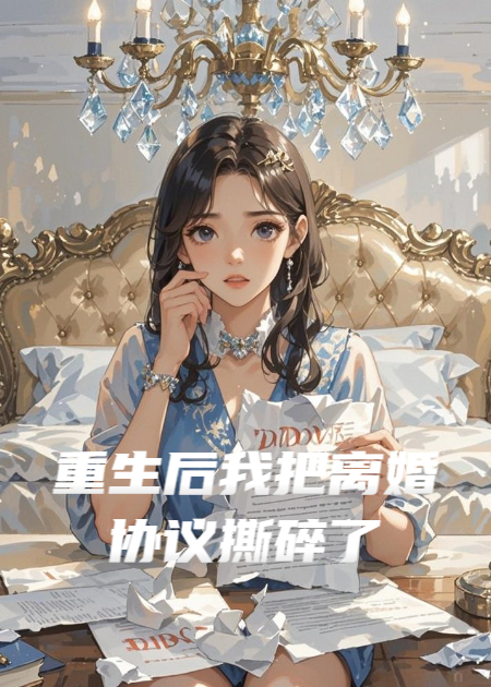 重生后我把离婚协议撕碎了
