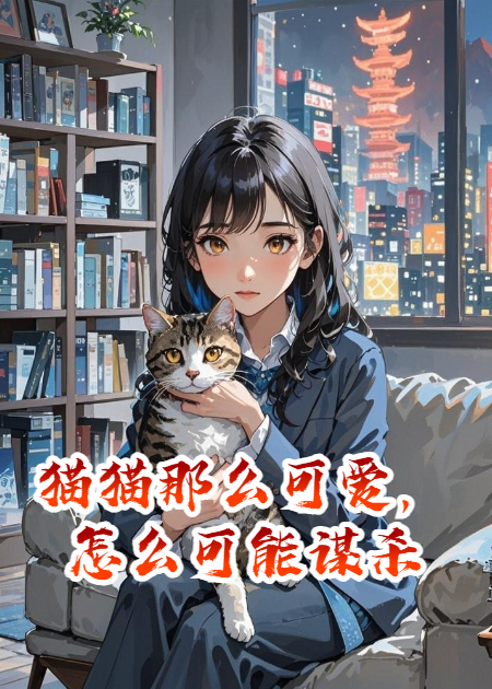 猫猫那么可爱，怎么可能谋杀