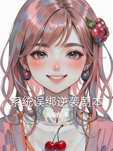 系统误绑逆袭剧本