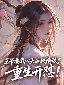 王爷要我心头血救情敌？重生开怼！