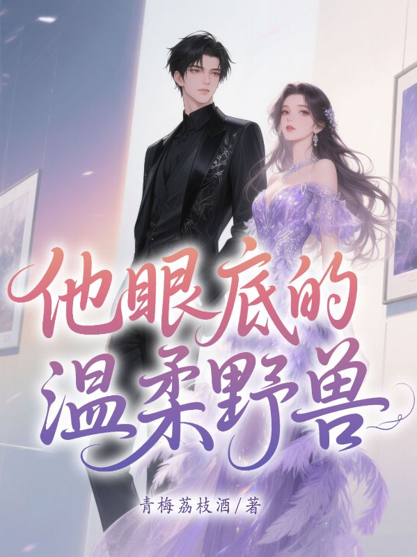 他眼底的温柔野兽