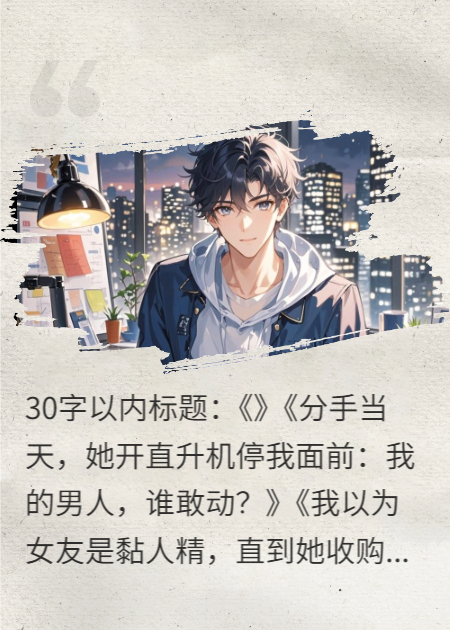 千亿女王，偏要装穷追我