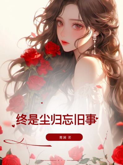 终是尘归忘旧事
