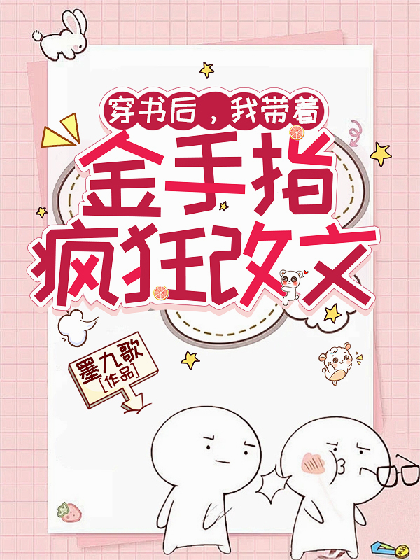 穿书后，我带着金手指疯狂改文