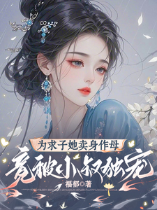 为求子她卖身作母，竟被小叔独宠