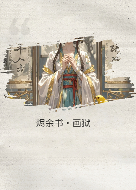 烬余书·画狱
