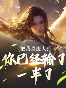 把我当废人？你已经输了一半了