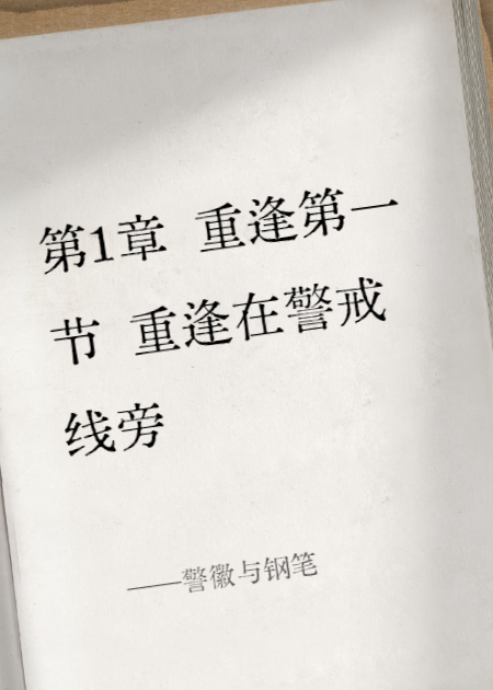 警徽与钢笔