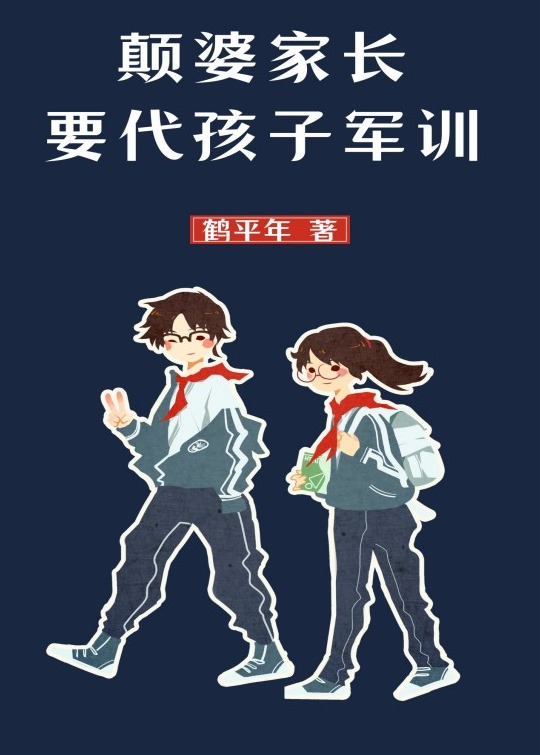 颠婆家长要代孩子军训