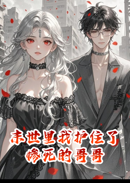 灵泉囤货：末世里我护住了惨死的哥哥​