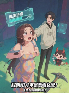 程晓阳才不是恶毒女配！