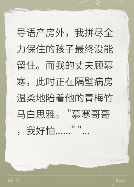 豪门老公只心疼青梅，我流产当天选择离婚