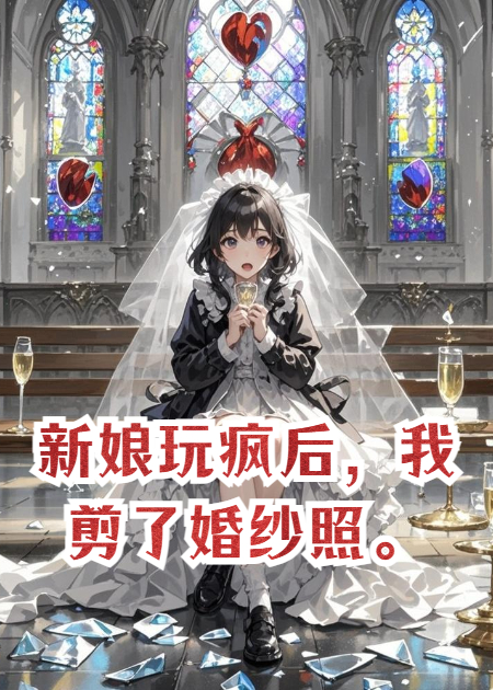 新娘玩疯后，我剪了婚纱照。