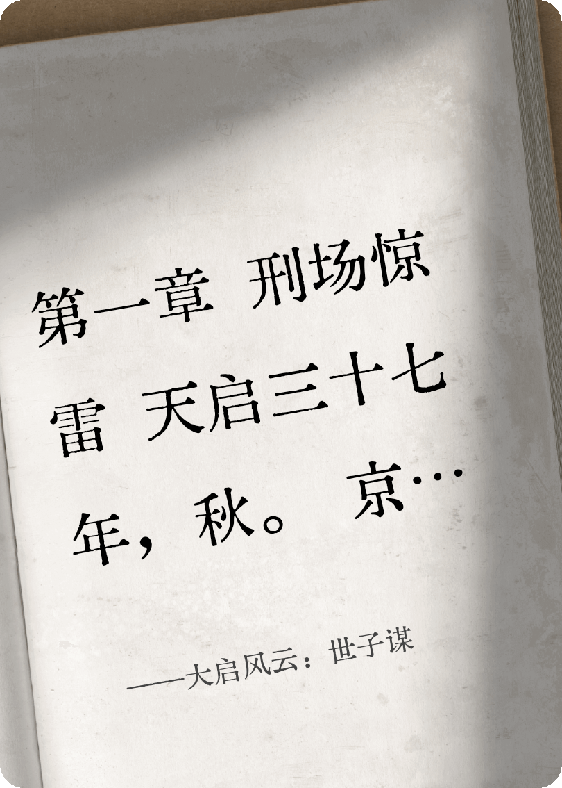 大启风云：世子谋