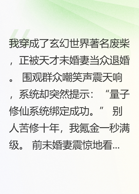 开局被退婚？我靠量子修仙暴富