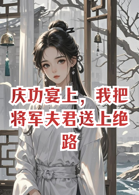 庆功宴上，我把将军夫君送上绝路