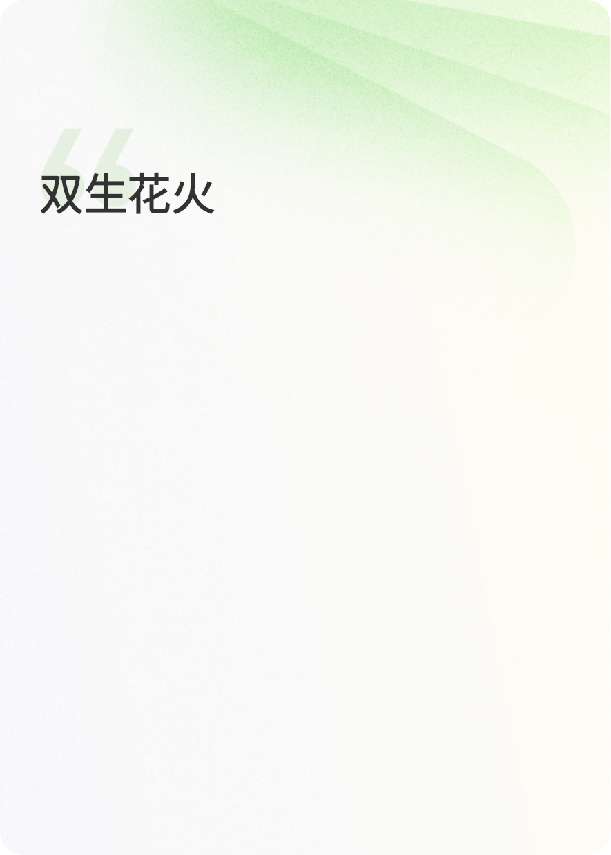 双生花火：事业与爱情的主场