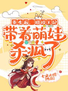 重生后，摄政王妃带着萌娃杀疯了