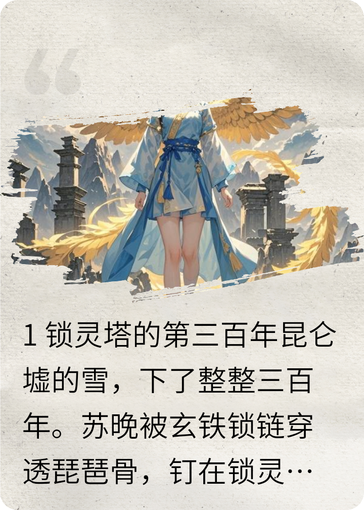 凤凰血：墨渊，你的晚晚回来了