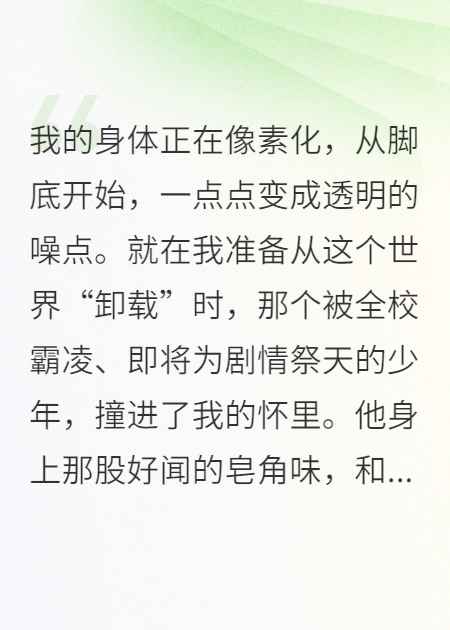 身体一寸寸消失，只有靠近他才能活命