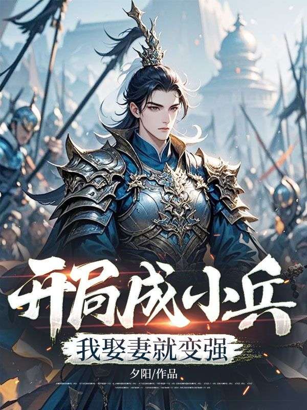 开局成小兵，我娶妻就变强