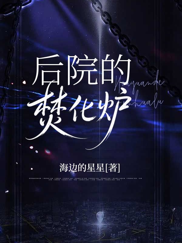 后院的焚化炉