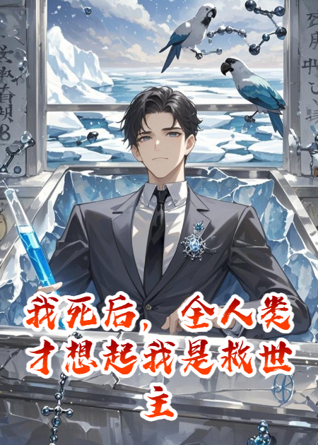 我死后，全人类才想起我是救世主