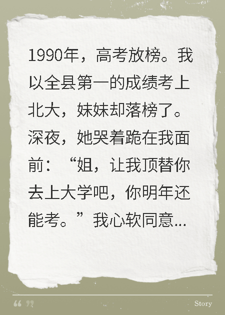 妹妹替我嫁进豪门后，我撕了她的录取书