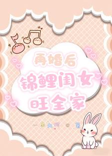 再婚后，锦鲤闺女旺全家！