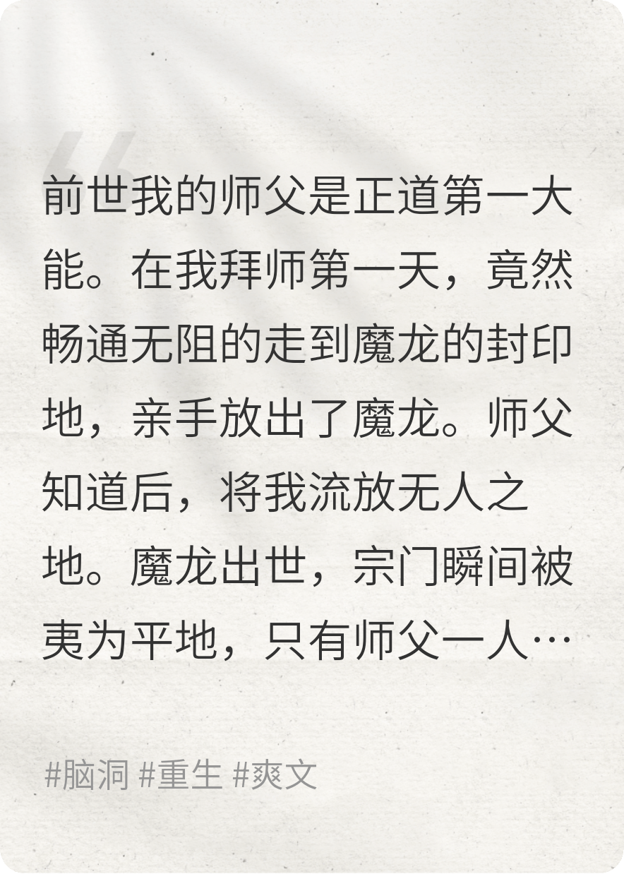 拜入宗门的当天误放魔龙，把宗门灭了