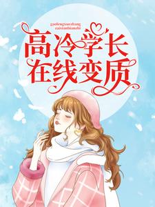 高冷学长在线变质