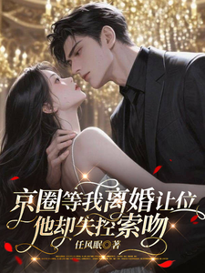 京圈等我离婚让位，他却失控索吻