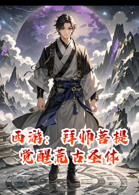 西游：拜师菩提，觉醒荒古圣体