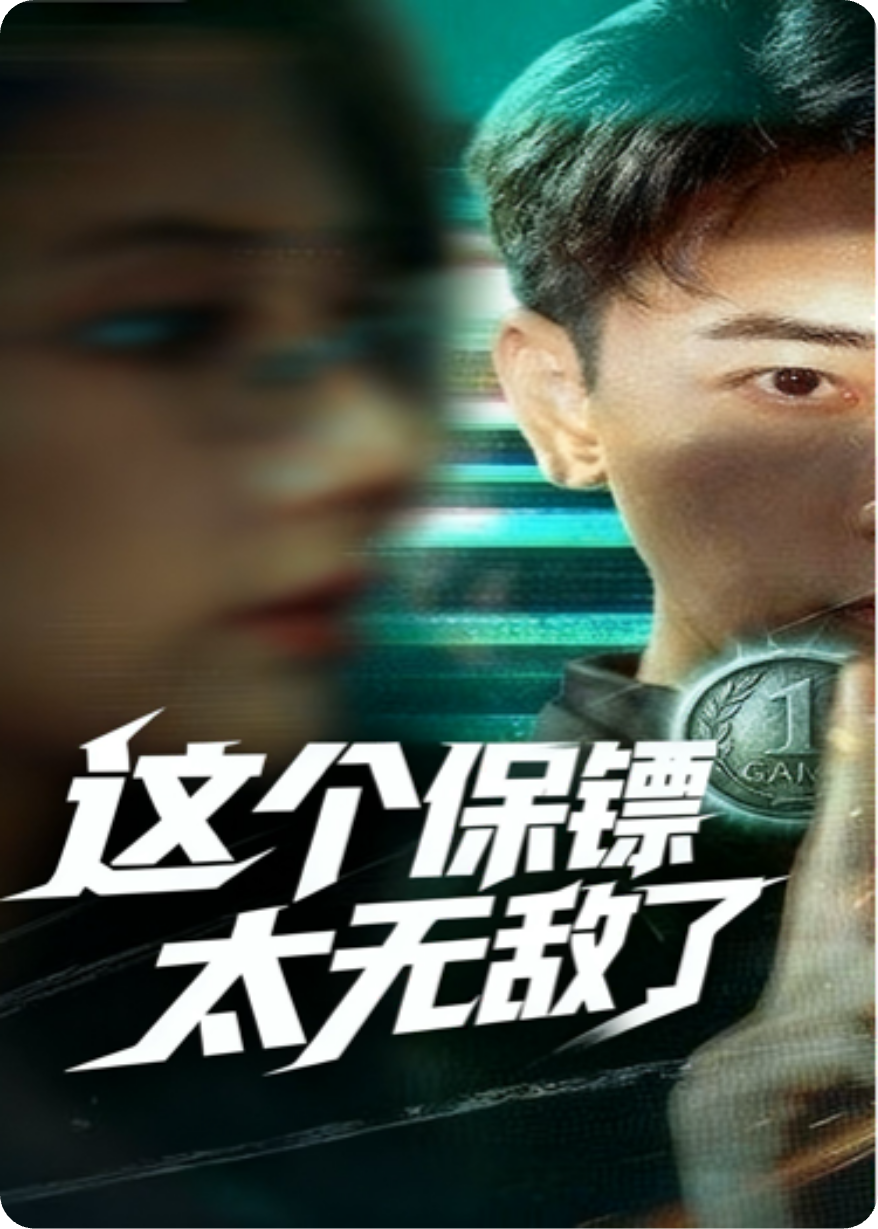 无敌保镖