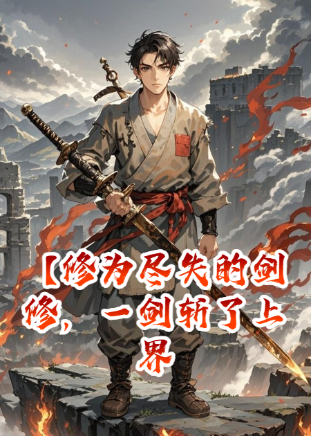 【修为尽失的剑修，一剑斩了上界仙人】
