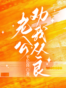 爹系医生套路深：一步步哄渣女结婚
