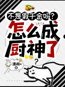 不是假千金吗？怎么成厨神了