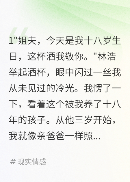 养了十八年的小舅子成人礼给我下毒