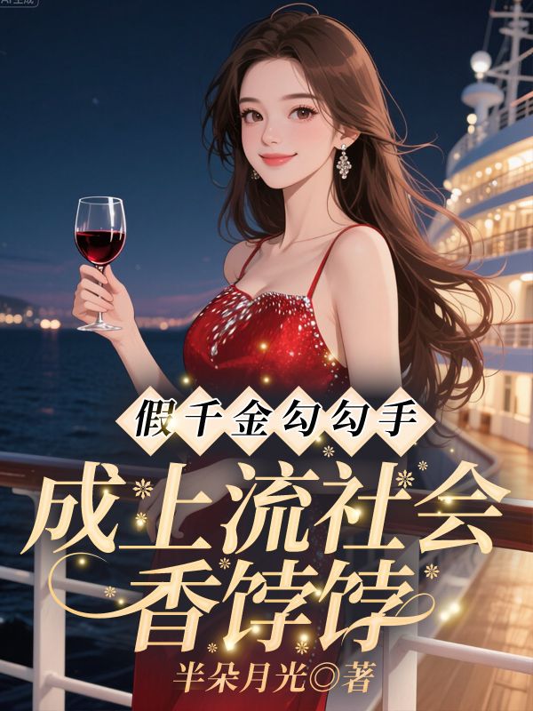 假千金勾勾手，成上流社会香饽饽