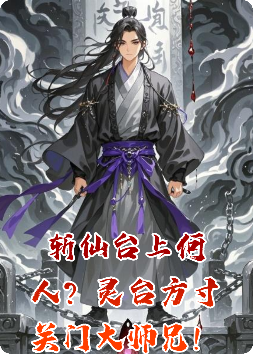 斩仙台上何人？灵台方寸关门大师兄！