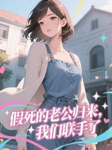 假死的老公归来，我们联手了