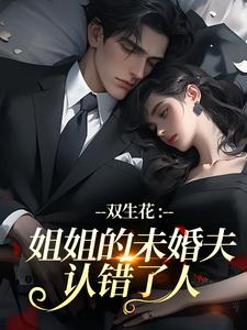 双生花：姐姐的未婚夫认错了人