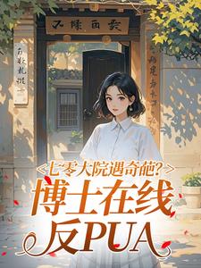 七零大院遇奇葩？博士在线反PUA