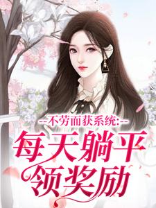不劳而获系统：每天躺平领奖励
